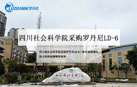四川省社会科学院采购罗丹尼LD-6二氧化硫蒸馏仪，助力科研检测精准高效