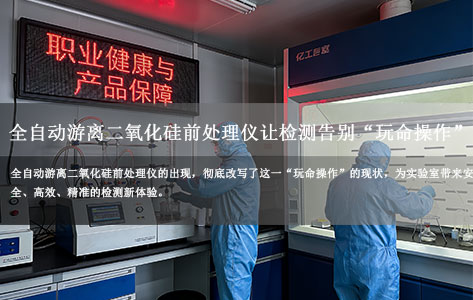 实验室惊魂！245℃高温焦磷酸+15分钟手工搅拌？全自动游离二氧化硅前处理仪让检测告别“玩命操作”
