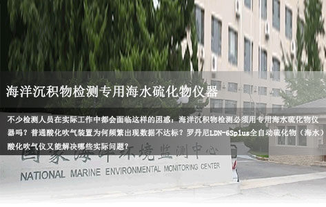 海洋沉积物检测专用海水硫化物仪器 酸化吹气装置选型达标指南