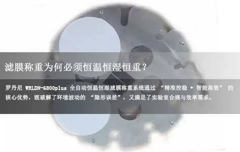 罗丹尼WRLDN-6800plus全自动恒温恒湿滤膜称重系统品牌揭秘：滤膜称重时为何必须恒温恒湿恒重？