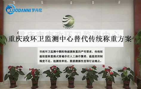全自动恒温恒湿称重系统 重庆市政环卫监测中心替代传统称重方案