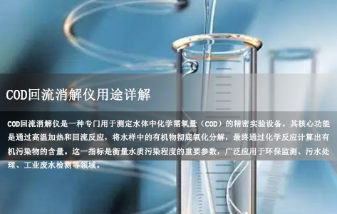 COD回流消解仪用途详解 | 水质检测核心设备全解析封面模版未标题-1