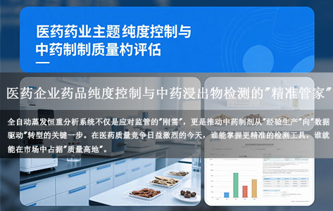全自动蒸发恒重分析系统：医药企业药品纯度控制与中药浸出物检测的"精准管家"