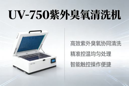 UV光紫外臭氧清洗机产品型号：UV-750高清图
