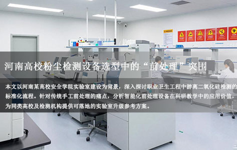 对标GBZ/T 192.4标准：河南高校粉尘检测设备选型中的“前处理”突围