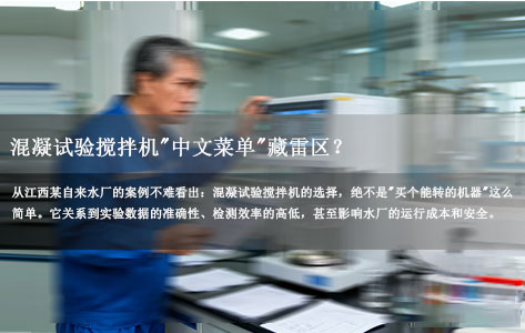 江西自来水厂采购踩坑实录：混凝试验搅拌机"中文菜单"藏雷区？罗丹尼凭何成行业优选？