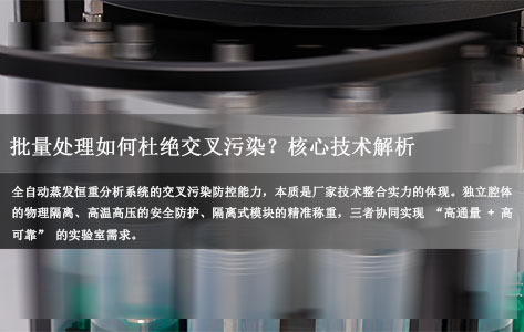 全自动蒸发恒重分析系统厂家揭秘：批量处理如何杜绝交叉污染？核心技术解析
