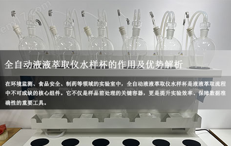 全自动液液萃取仪水样杯的作用解析：环保检测中的“隐形助手”