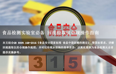 食品检测实验室必备 回流提取仪合规操作指南（附GB 5009.168-2016解析）-1