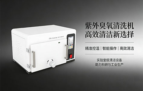 高校实验室紫外臭氧清洗机选购指南：硅片光刻胶去除与玻璃片清洗方案（预算2-5万）