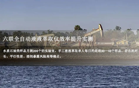 水质石油类样品月测200个，手工萃取太慢？六联全自动液液萃取仪效率提升实测