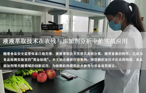 食品检测实验室必备！液液萃取仪器技术在农残与添加剂分析中的实战应用