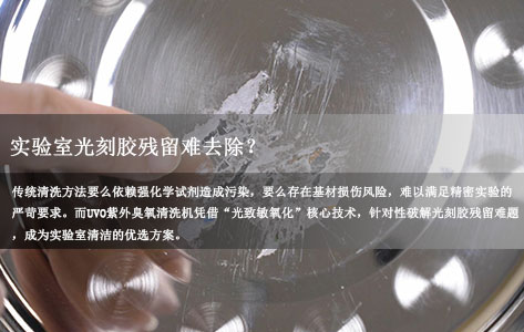 实验室光刻胶残留难去除？UVO紫外臭氧清洗机高效无损伤解决方案-1