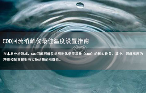 COD回流消解仪最佳温度设置指南：操作要点与注意事项全解析