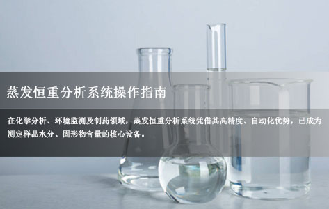 全自动蒸发恒重分析系统操作指南：全流程步骤解析与注意事项