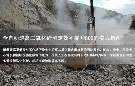 矿山/疾控中心实测：全动游离二氧化硅测定仪(焦磷酸法)如何实现检测效率翻倍？80%效率提升背后的技术解析