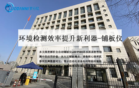 全自动铺板仪LDN-P400，为环境检测站样品前处理按下“加速键