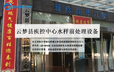 湖北孝感云梦县疾控中心采购罗丹尼LDN-800GS全自动放射性水样蒸发浓缩赶酸仪