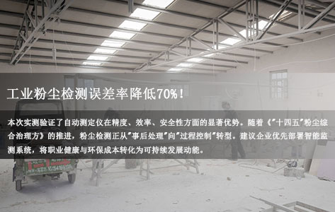 全自动游离二氧化硅测定仪品牌：粉尘检测误差率降低70%！自动测定仪VS传统手工法深度测评报告
