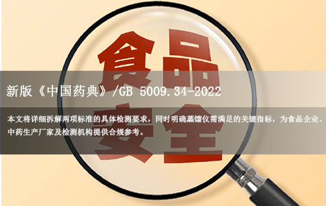 新版《中国药典》+GB 5009.34-2022 二氧化硫检测要求全解析 蒸馏仪合规关键指标一览-1