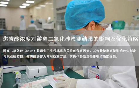 全自动游离二氧化硅测定仪品牌：焦磷酸浓度对游离二氧化硅检测结果的影响及优化策略！