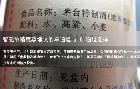 白酒啤酒果酒检测：单通道与6通道智能酒精度蒸馏仪怎么选？