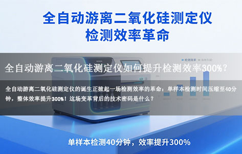 效率革命：单样本处理从4小时→40分钟！全自动游离二氧化硅测定仪如何提升检测效率300%？