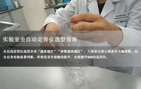 2024实验室全自动定容仪选型避坑指南：3大核心维度+5个关键参数，新手也能精准选对！-1