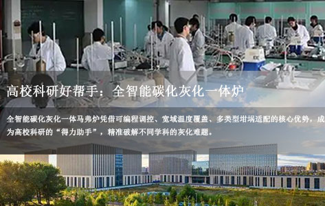 高校科研好帮手：全智能碳化灰化一体马弗炉如何满足材料科学、地质学、考古学多样化灰化需求？-1