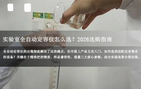 实验室全自动定容仪怎么选？2026选购指南：3大核心参数（精度/样品兼容性/通量）决定适配性