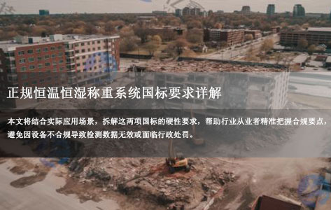 正规恒温恒湿称重系统国标要求详解 HJ836-2017与HJ656-2013硬性规定全解析