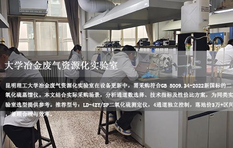 昆明某理工大学冶金废气资源化实验室需要4通道的国标GB 5009.34多通道二氧化硫蒸馏仪，采购实录帮你少走弯路！