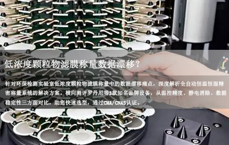 我是环保检测实验室，需要做低浓度颗粒物滤膜称量，用全自动恒温恒湿精密称量系统能解决数据漂移的问题吗？