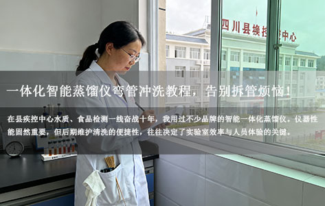四川某县疾控中心十年实验室人讲述：罗丹尼LD-6一体化智能蒸馏仪弯管冲洗教程，告别拆管烦恼！