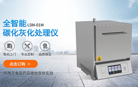 全自动碳化灰化处理仪VS传统马弗炉：效率、能耗、安全性深度对比
