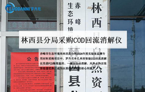 赤峰市生态环境局林西县分局采购罗丹尼单孔单控智能COD回流消解仪——智慧环保监测再升级