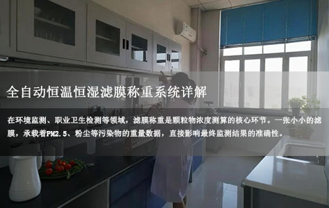 全自动恒温恒湿滤膜称重系统详解：滤膜称重为何要恒温恒湿恒重？注意事项全梳理
