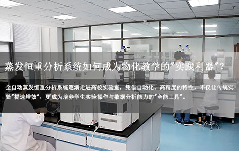 高校实验室新宠！全自动蒸发恒重分析系统如何成为物化教学的"实践利器"？