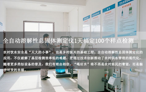 农村饮水安全排查新突破：全自动溶解性总固体测定仪1天搞定100个样点检测