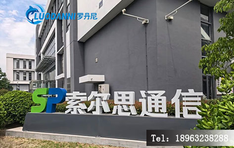 江苏索尔思通信科技有限公司
