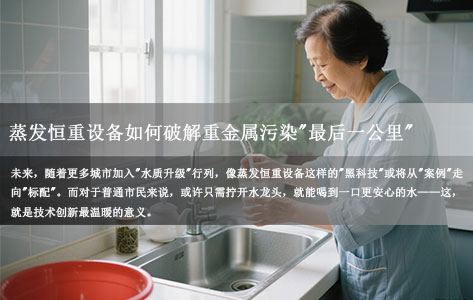 湖南某市自来水厂升级实录：蒸发恒重设备如何破解重金属污染"最后一公里"？