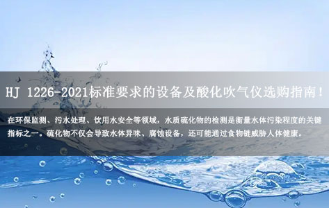 水质硫化物酸化吹气仪厂家解读：HJ 1226-2021标准要求的设备及酸化吹气仪选购指南！-1