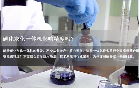 易挥发/复杂基质样品检测痛点：碳化灰化一体机影响精度吗？