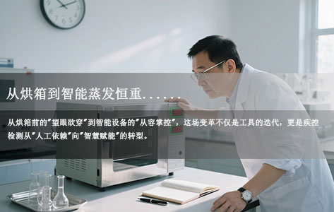 从烘箱到智能蒸发恒重：疾控老检测员亲述"一天多做10个样"的技术突围