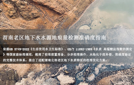 陕西渭南老区地下水饮用水源地周边，怎样严谨地校准高锰酸盐指数测定仪，以保证痕量有机物检测的准确度？