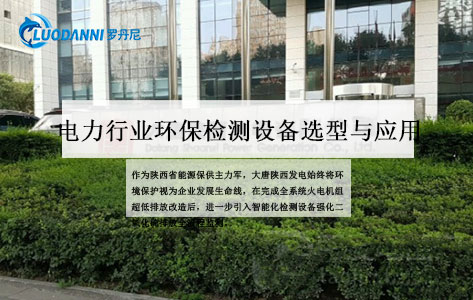 大唐陕西发电采购罗丹尼LD-6ZY/SP二氧化硫测定仪 助力环保监测升级
