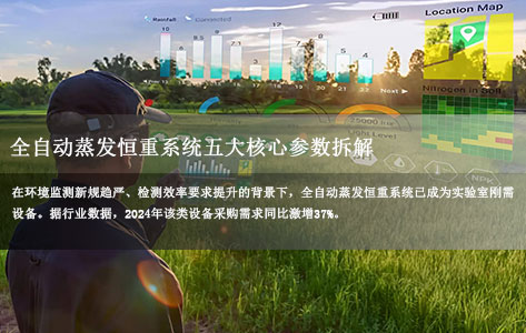 50万预算选型指南：全自动蒸发恒重系统五大核心参数拆解
