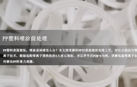 我有一批PP塑料件要做喷涂前处理，买等离子表面清洗机需要注意什么？