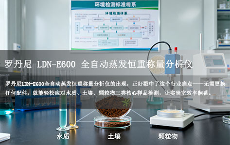 罗丹尼LDN-E600全自动蒸发恒重称量分析仪：水质/土壤/颗粒物检测不用换配件，一台设备全搞定！-1