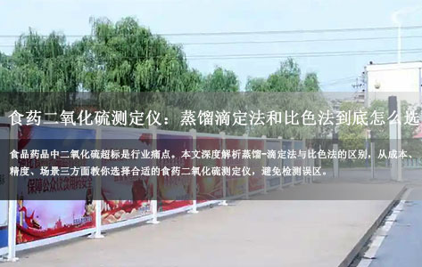 食药二氧化硫测定仪：蒸馏滴定法和比色法到底怎么选？